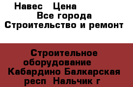 Навес › Цена ­ 26 300 - Все города Строительство и ремонт » Строительное оборудование   . Кабардино-Балкарская респ.,Нальчик г.